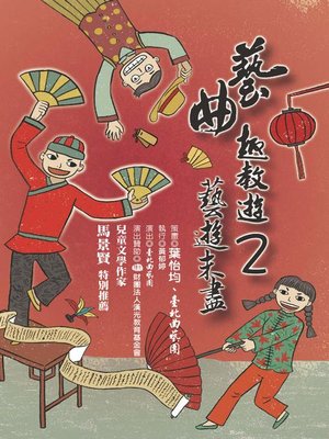 cover image of 藝曲趣教遊2